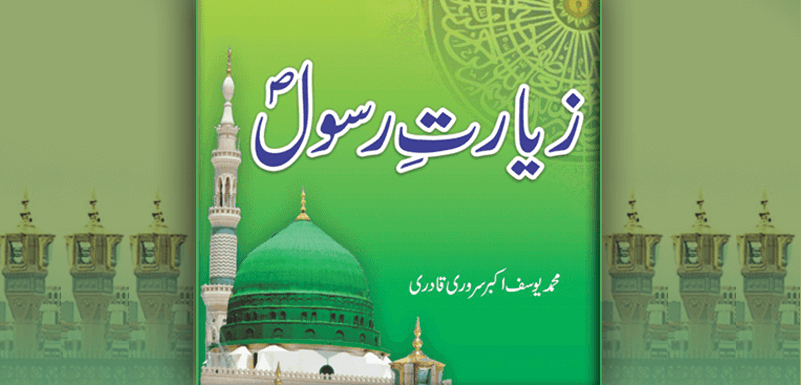 زیارتِ رسول صلی اللہ علیہ وآلہٖ وسلم-Ziarat e Rasool - ماہنامہ سلطان الفقر  لاہور | mahnama-sultan-ul-faqr-lahore