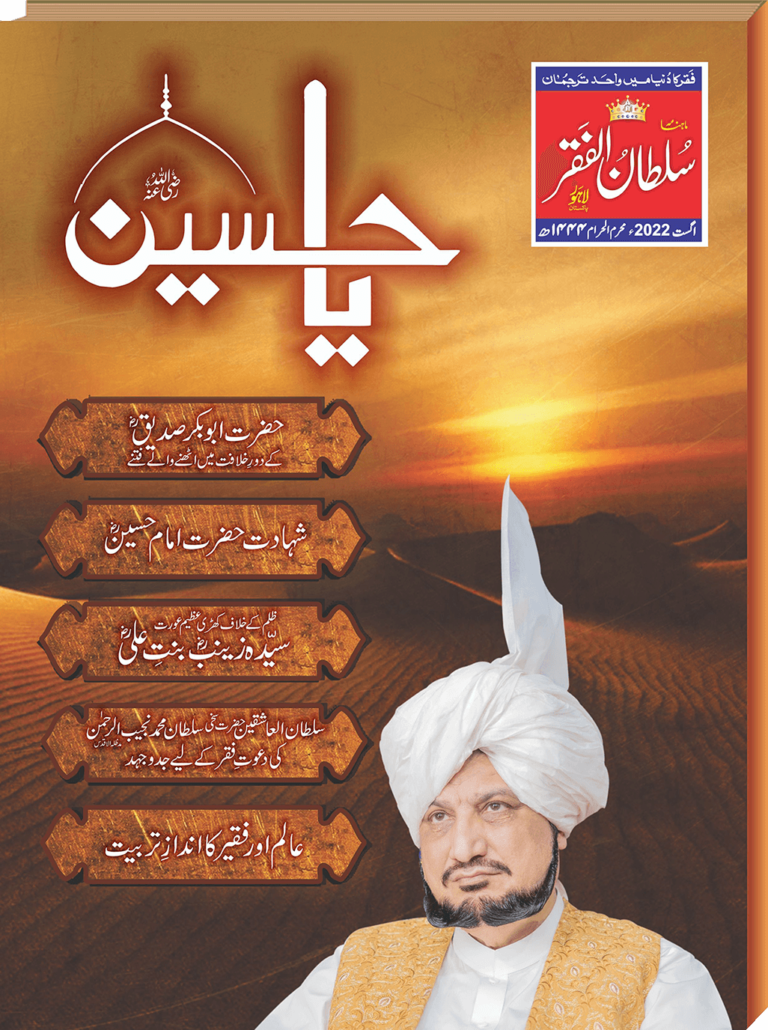 Mahnama Sultan ul Faqr Magazine August 2022