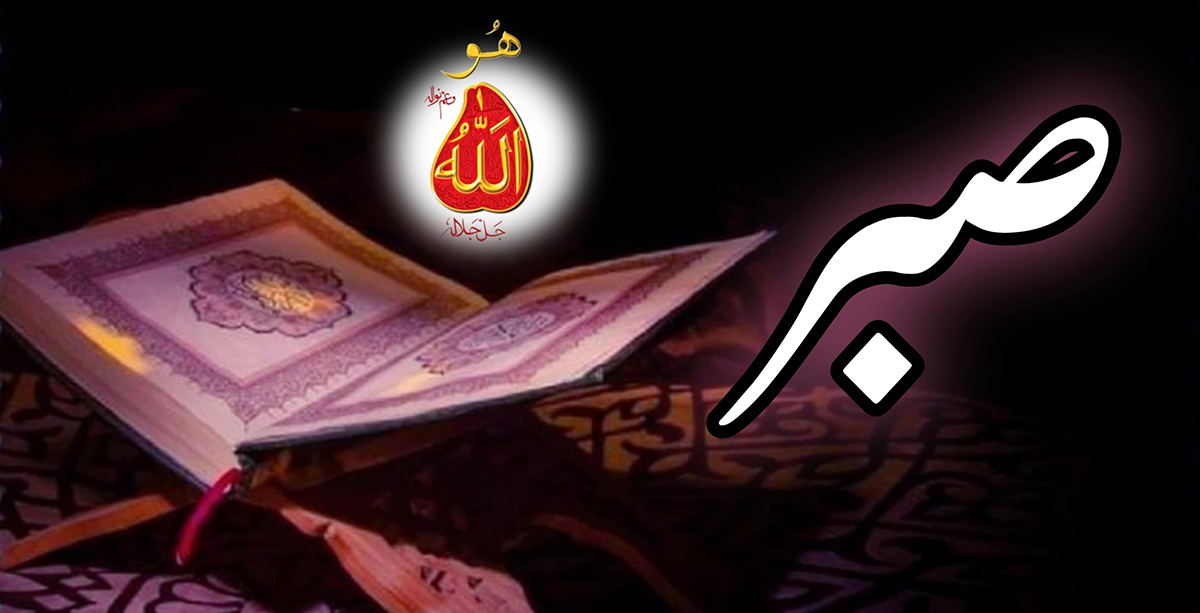 صبر sabr - ماہنامہ سلطان الفقر لاہور | mahnama-sultan-ul-faqr-lahore