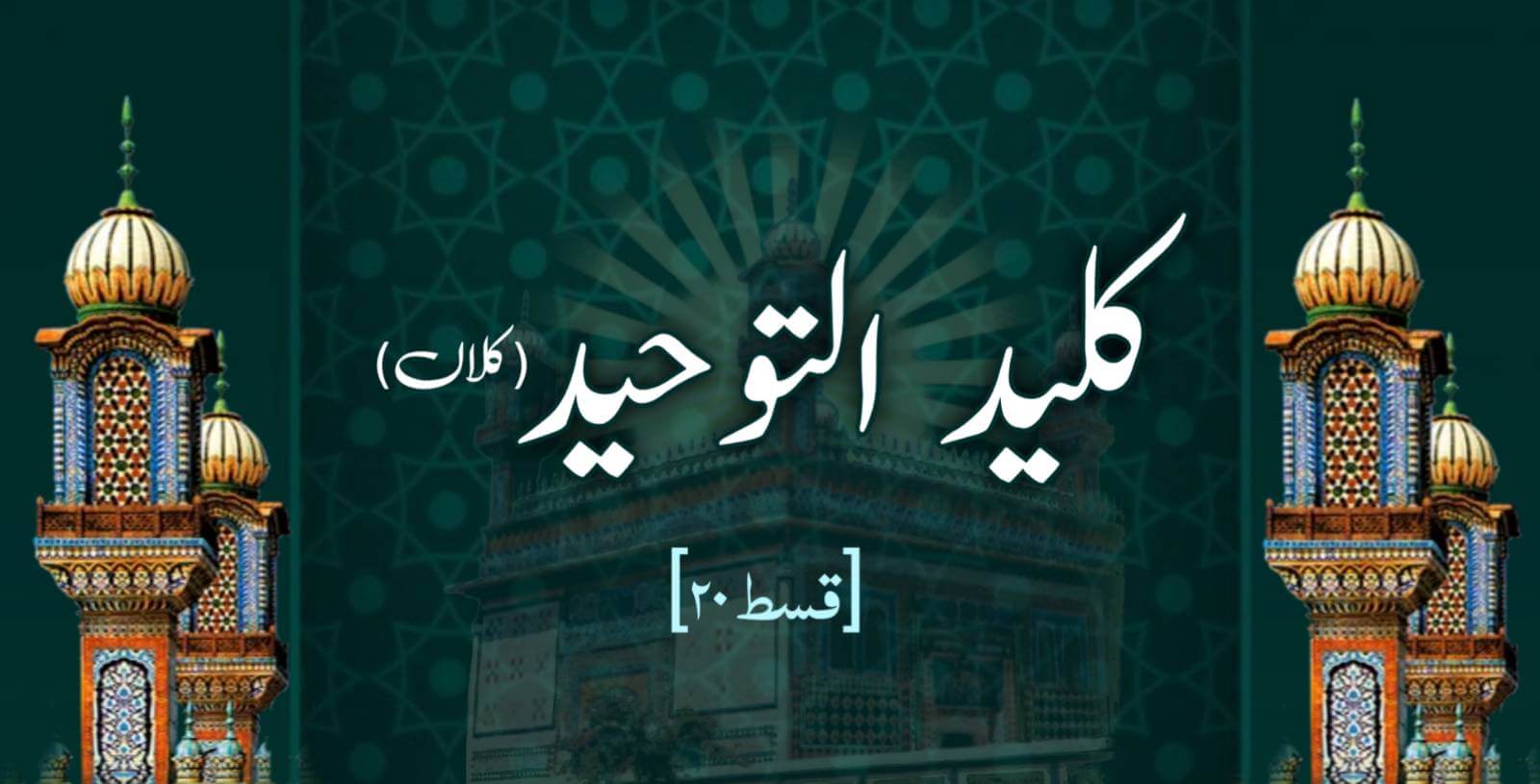 Toheed 12 کلید التوحید (کلاں) | Kaleed ul Tauheed Kalan – Urdu Translation ...